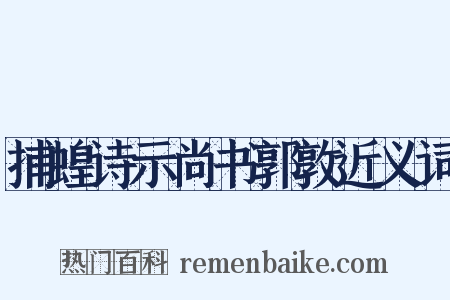 捕蝗诗示尚书郭敦近义词是什么意思的图片